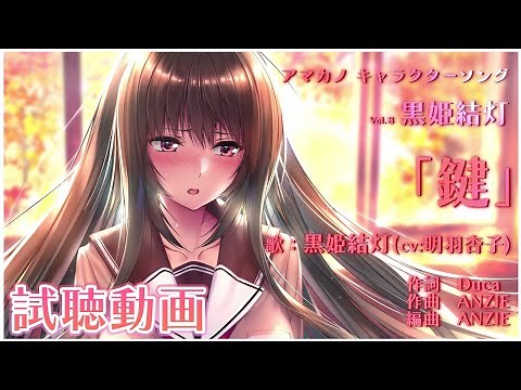 『アマカノ』キャラクターソングVol.8 黒姫結灯PV第一弾