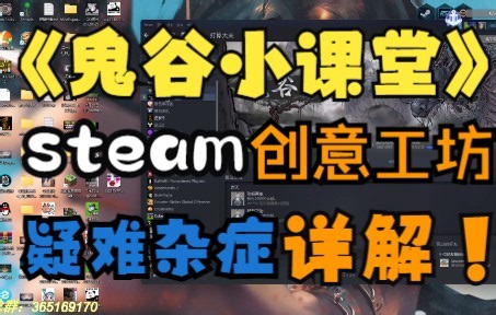 游戏打不开？MOD不加载？（steam创意工坊疑问解答）