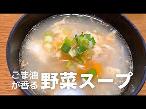 ごま油が香る！美味しい野菜スープの作り方・レシピ