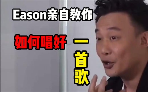 陈奕迅新专辑《CHIN UP》发布啦 还不会唱歌的伙伴来这里 eason亲自教你如何唱 更有练声技巧等你来学！！