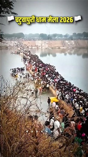 🏳️चटुवापुरी धाम मेला 2026🏳️Mujhe Leke Chalo Na Mele Me #short #trending #viral