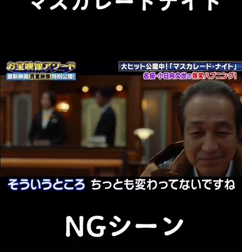 小日向さん天然すぎる😂😂😂#マスカレードホテル #長澤まさみ #木村拓哉 #小日向文世