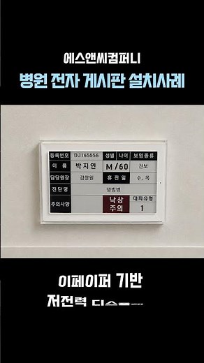 병원 전자 게시판 ESL 전자명패 구축 사례