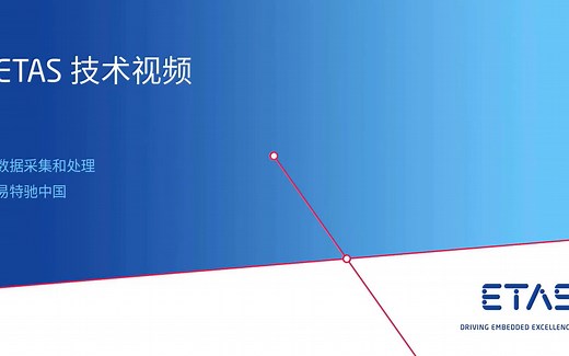 ETAS 自动化标定软件INCA-FLOW教程 - 新建项目和连接INCA