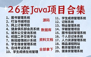 【Java毕设项目合集】JAVA项目开发合集！（视频教程+源码课件）26套高水准java实战练手项目，满足你的各种需求！允许白嫖！