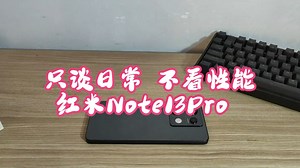 只谈日常 不看性能 红米Note13Pro 究竟是千元标杆 还是智商检测