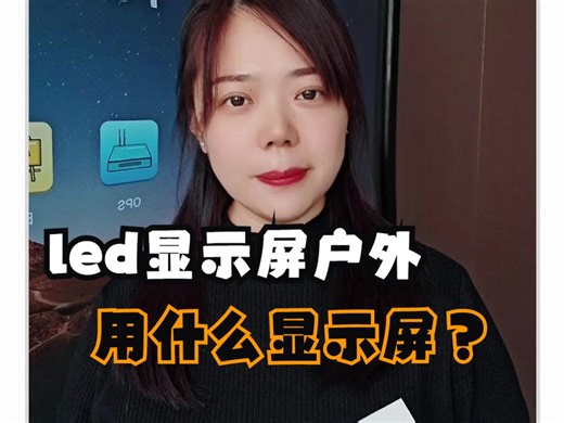 led显示屏户外用什么？