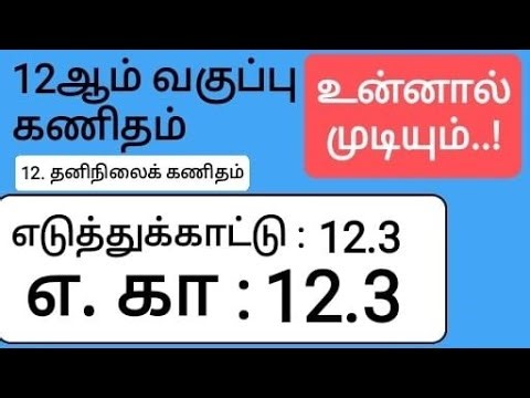 12th Maths Tamil Medium Chapter 12 Example 12.3