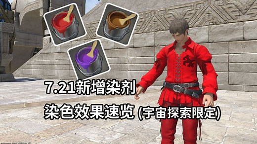 【FF14】7.2新增染剂染色效果速览（宇宙探索限定）