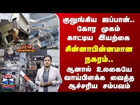 Japan EarthQuake | Kumamoto | ஜப்பானை நொறுக்கிய இயற்கை.. ஆனால் உலகையே வாய்பிளக்க வைத்த சம்பவம்