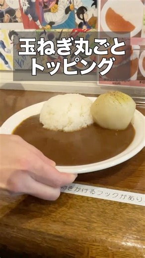 玉ねぎ丸ごと?!?! カレー屋の看板にあったソレを注文してみた結果 #shorts