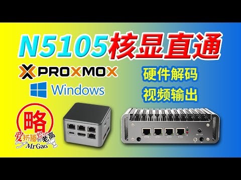 N5105弥补缺憾的核显直通虚拟Win终于来了~N95/100/200/300/305通用HDMI显示输出图像声音 核显硬解 PVE Jellyfin Emby