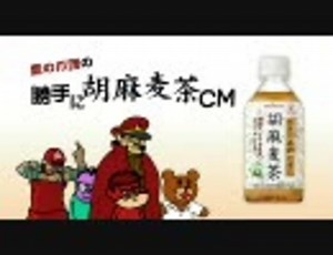 鷹の爪団の勝手に胡麻麦茶CM　2本詰め合わせ