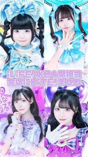 iLiFE! 会いにKiTE! 水色＆紫担当まとめ🩵💜‪ #アイドル #ilife #あいらいふ