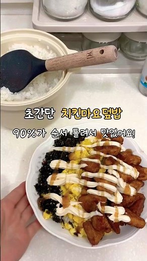 치킨마요덮밥, 이 순서 모르면 맛없어요 (초간단 레시피)
