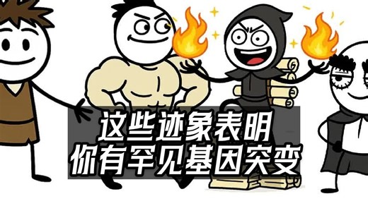 【中英+文稿】你有罕见基因突变的迹象 | 解码你与众不同的生物学标记