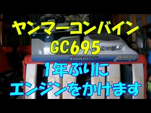 ヤンマーコンバインGC695 1年ぶりにエンジンをかけます 美味しいお米 通販 長野県 信州 飯山 コシヒカリ 幻の米 農家 金崎さんちのお米