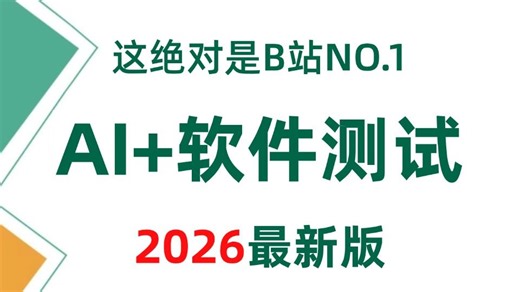 【AI测试】目前B站最全最细的AI软件测试零基础全套教程，2026最新版，包含所有干货！七天就能从小白到大神！少走99%的弯路！存下吧！很难找全的！！