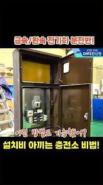 전기차 충전소 분전함 급속+완속 통합 관리 분전반 주문제작함 전국 No.1 DH대한산전
