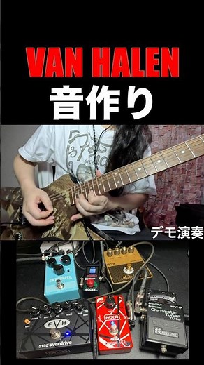 伝説のブラウンサウンド！ペダルで作ってみよう！！