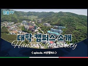 [한서대]한울이 알려줄게🤫 한서대 캠퍼스 소개 - 서산캠 탐방 🏢🔭