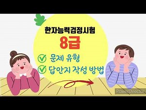 한국어문회 8급 실수없이 합격하기/답안지 작성 주의할 점, 문제유형 미리 보기♡한자능력검정시험8급♡
