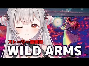 #6【WILD ARMS】最終回！裏ボスも全員倒す！ワイルドアームズを初見でやってみます！【周防パトラ】