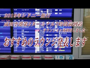 成田空港第2ターミナル ５ヶ所のラウンジを利用しました。おすすめのラウンジを発表します。