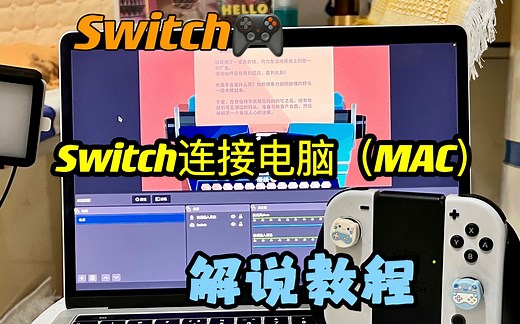 Switch🎮连接电脑（MAC）解说教程