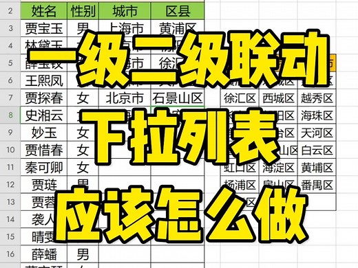 Excel表格中，一级二级联动的下拉列表该怎么做？_哔哩哔哩_bilibili