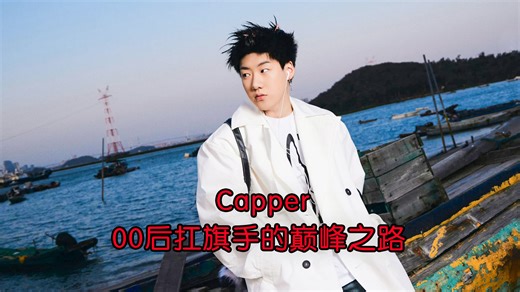Capper：00后扛旗手的巅峰之路! #capper #中文说唱 #说唱歌手
