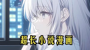 【7小时漫画】我只是出门带了把雨伞，没想到就把全校最美的校花捡回了家，原以为她只想躲雨而已，可她却有些委屈地流下泪水