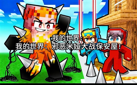 [中配]我的世界：邪恶米娅大战保安屋！ - Cash