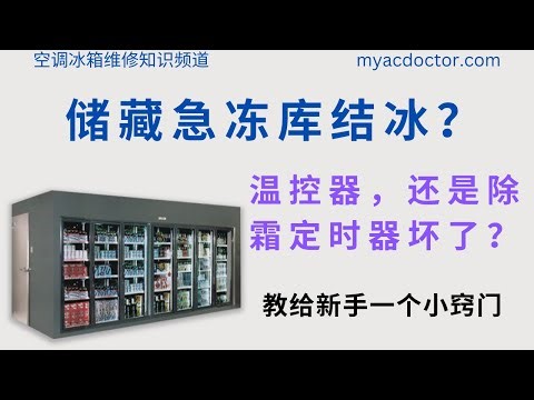 急冻库风扇后面的蒸发器结冰？除霜定时器还是温控器坏了？Walk In Freezer Iced Up? Defrost time or temperature controller is bad?