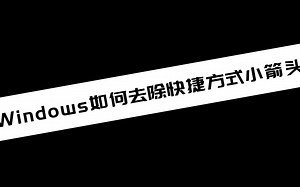 《电脑技巧》Windows如何去除快捷方式小箭头