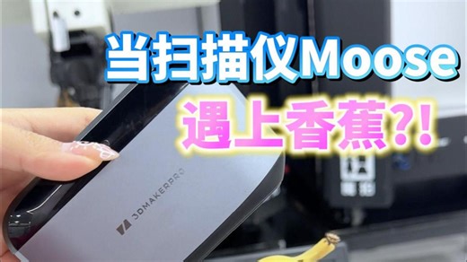 3D扫描仪Moose遇上香蕉，“工伤”都1:1复刻