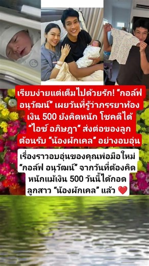 #กอล์ฟอนุวัฒน์ #คูนปิยวดี #น้องผักเคล #ไอซ์อภิษฎา #เอมมี่มรกต #ครอบครัวดารา #เรื่องราวดีๆ