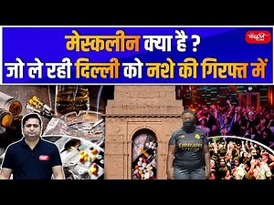 What is Mescaline? The Drug Gripping Delhi in its Throes | Mescaline | Sanskriti IAS | UPSC