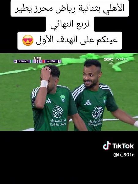 رياض محرز جالينو 😍 #اكسبلورexplore #الأهلى_فوق_الجميع #foryoupage #الأهلي_عشق_لا_ينتهي #الأهلي_الريان