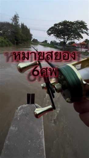 ประสบการณ์ตกปลากระสูบที่ไม่เหมือนใคร