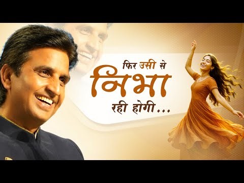 फिर उसी से निभा रही होगी - Dr Kumar Vishwas | Hindi Kavita
