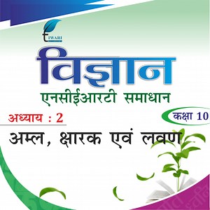 कक्षा 10 विज्ञान अध्याय 2 एनसीईआरटी समाधान – अम्ल, क्षारक एवं लवण