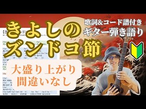 [Exciting ①] Kiyoshi's Zundoko Bushi/Guitar singing