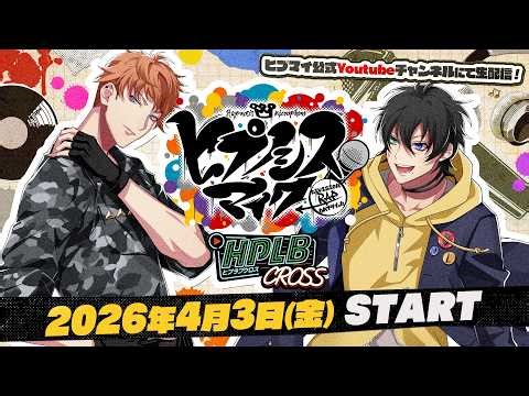 【2026年4月3日(金)20時 】「ヒプノシスマイク -Division Rap Battle- HPLB CROSS」#7