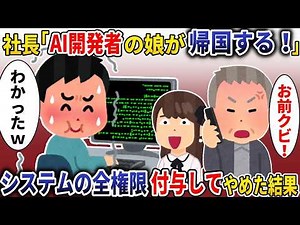 【総集編】社長「AI開発者の娘が帰国する！お前はクビｗ」→俺が作ったシステムの全権限渡して退職した結果【スカッと】