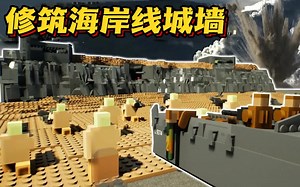 乐高游戏：在海岸线修筑的城墙工事能否抵御敌军登陆舰的入侵？_游戏热门视频