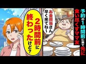 ママ友会の予約の１時間前に来て先に食い尽くすママ友「お金担当さん、早くきてね〜」→私「２時間前に終わったけど？」