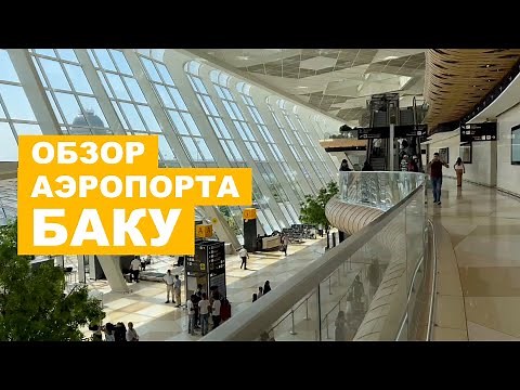25; ОБЗОР АЭРОПОРТА В БАКУ (ТЕРМИНАЛ 1) | АЭРОПОРТ ИМЕНИ ГЕЙДАРА АЛИЕВА | GYD BAKU AIRPORT