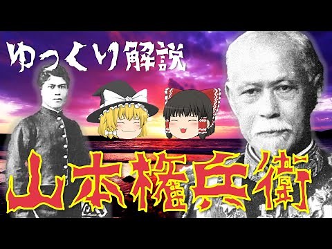 [Slow commentary] The father of the Japanese Navy, Yamamoto Gonbei! A clear explanation of the tu...