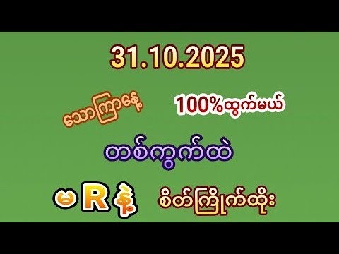 2D 👉(31)👈ရက် သောကြာနေ့(12:01)ကို ဒိုင်ကွဲကြွေးကျေ(တစ်ကွက်ထဲ)ထိုးဗျာ Free၀င်ကြည့်သွား#kochan